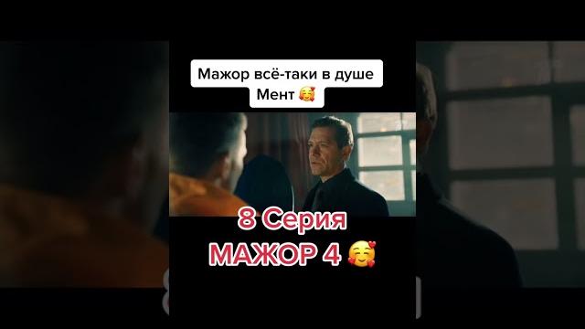 Мажор 4 сезон 8 серия Мажор 4 сезон 8 серия