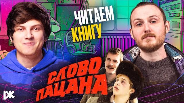 Слово пацана без спойлеров: обзор книги, по которой сняли сериал, с антоном пикули и максом Слово пацана без спойлеров: обзор книги, по которой сняли сериал, с антоном пикули и максом