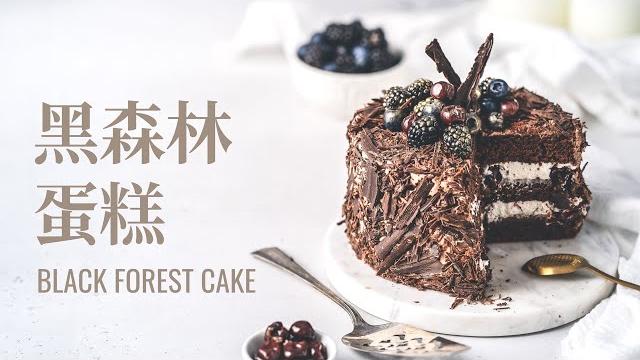黑森林蛋糕 / black forest cake 黑森林蛋糕 / black forest cake