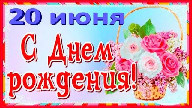 С днем рождения 19 июня красивое поздравление открытка с днем рождения! с днем рождения в июне С днем рождения 19 июня красивое поздравление открытка с днем рождения! с днем рождения в июне