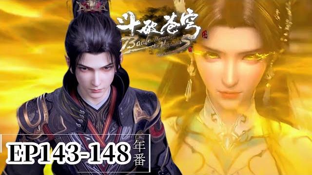 Ep143-148 小醫仙新造型登場,晉升七星鬥尊,與蕭炎進入古族大戰黑湮軍!|斗破苍穹年番battle through the heavens|chinese donghua Ep143-148 小醫仙新造型登場,晉升七星鬥尊,與蕭炎進入古族大戰黑湮軍!|斗破苍穹年番battle through the heavens|chinese donghua