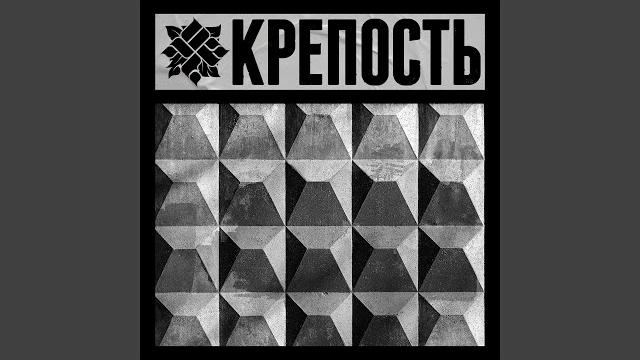 Крепость Крепость