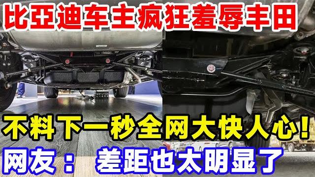 比亞迪车主疯狂羞辱丰田,不料下一秒全网大快人心!网友:差距也太明显了#特斯拉 #比亚迪 #汽車俱樂部 比亞迪车主疯狂羞辱丰田,不料下一秒全网大快人心!网友:差距也太明显了#特斯拉 #比亚迪 #汽車俱樂部