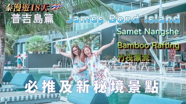 【泰漫遊ep6】泰國 普吉島篇-1 詹姆士島 跳島遊|james bond|bamboo rafting 竹筏|samet nangshe|老城鎮|phi phi islands|maya bay 【泰漫遊ep6】泰國 普吉島篇-1 詹姆士島 跳島遊|james bond|bamboo rafting 竹筏|samet nangshe|老城鎮|phi phi islands|maya bay