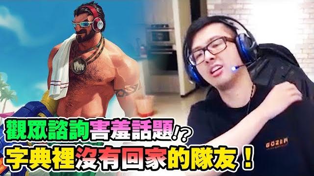 【dinter】觀眾諮詢超害羞話題?!葛雷夫與字典裡沒有回家的隊友! 【dinter】觀眾諮詢超害羞話題?!葛雷夫與字典裡沒有回家的隊友!