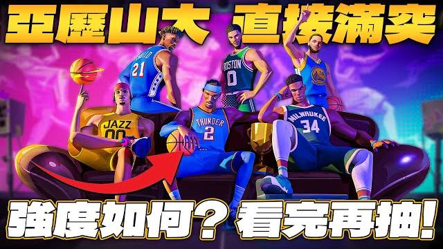 全明星街球派對|邊看灰狼打雷霆邊玩【雷霆少主】亞歷山大!直接滿突滿天賦!要不要抽?進來看完再決定吧! 全明星街球派對|邊看灰狼打雷霆邊玩【雷霆少主】亞歷山大!直接滿突滿天賦!要不要抽?進來看完再決定吧!