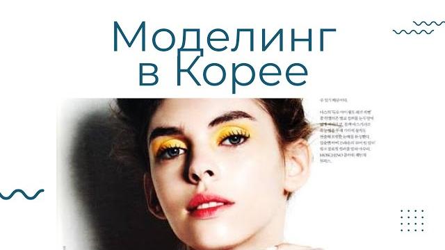 Моделинг в корее Моделинг в корее