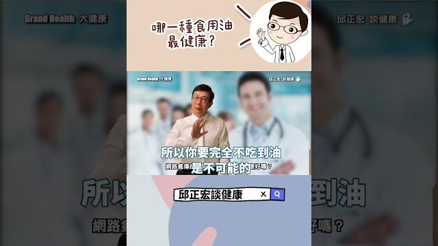 哪一種油對健康和減肥更有幫助?which type of oil is more beneficial for health and weight loss?#食用油#酪梨油#邱正宏#shorts 哪一種油對健康和減肥更有幫助?which type of oil is more beneficial for health and weight loss?#食用油#酪梨油#邱正宏#shorts