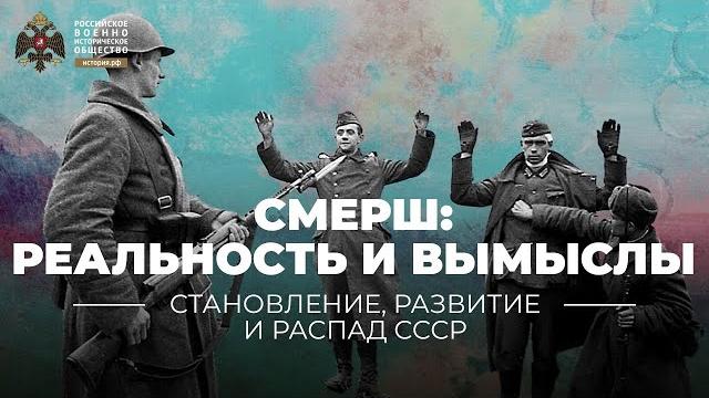 §34. смерш: реальность и вымыслы. к 75-летию со дня создания | учебник "история россии. 10 класс" §34. смерш: реальность и вымыслы. к 75-летию со дня создания | учебник "история россии. 10 класс"