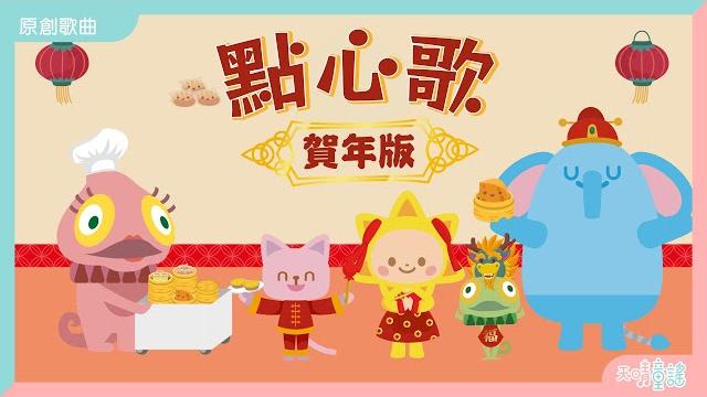 點心歌(全新賀年編曲)|廣東話賀年歌|廣東話兒歌🫔| 認字|幼兒學習| 點心歌(全新賀年編曲)|廣東話賀年歌|廣東話兒歌🫔| 認字|幼兒學習|