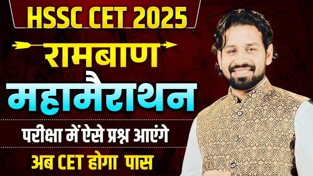Hssc cet 2025 marathon class | haryana cet exam 2025 paper | hssc cet gk paper 2025 marathon Hssc cet 2025 marathon class | haryana cet exam 2025 paper | hssc cet gk paper 2025 marathon