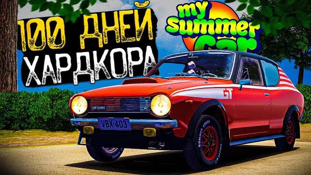 100 дней хардкора в my summer car 100 дней хардкора в my summer car