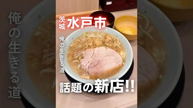 【新店】 話題の新店! 俺の生きる道が水戸駅内にオープン㊗️俺の生きる道 水戸駅らー麺街道店(茨城県水戸市宮町1-7-31 水戸駅ビル エクセルみなみ4f)#茨城ラーメン #茨城グルメ #水戸市 【新店】 話題の新店! 俺の生きる道が水戸駅内にオープン㊗️俺の生きる道 水戸駅らー麺街道店(茨城県水戸市宮町1-7-31 水戸駅ビル エクセルみなみ4f)#茨城ラーメン #茨城グルメ #水戸市