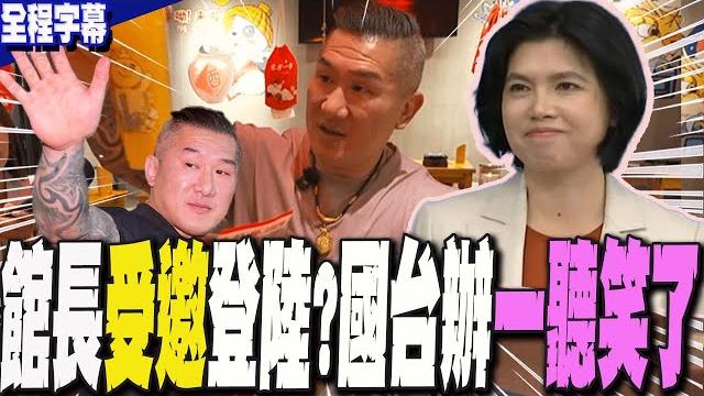 【全程字幕】館長陳之漢受邀登陸?國台辦一聽"輕鬆微笑"...說話了 【全程字幕】館長陳之漢受邀登陸?國台辦一聽"輕鬆微笑"...說話了