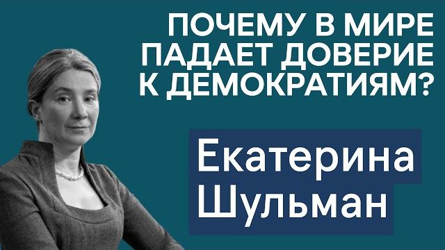 Екатерина шульман: почему в мире падает доверие к демократии и стали ли автократии более устойчивыми Екатерина шульман: почему в мире падает доверие к демократии и стали ли автократии более устойчивыми