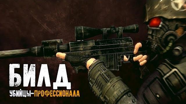 Fallout: new vegas | профессиональный киллер - билд через разрывные патроны , v.a.t.s и криты Fallout: new vegas | профессиональный киллер - билд через разрывные патроны , v.a.t.s и криты
