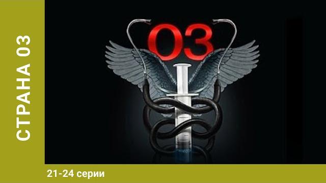 Страна 03. 21-24 серии. драма. лучшие сериалы Страна 03. 21-24 серии. драма. лучшие сериалы