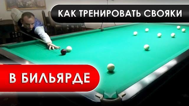 Как тренировать свояки в бильярде Как тренировать свояки в бильярде