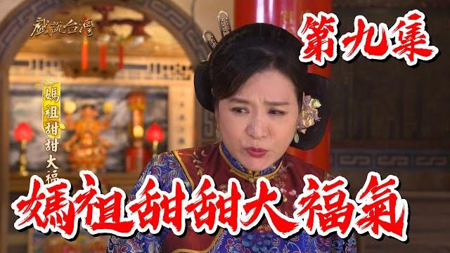 【戲說台灣】媽祖甜甜大福氣 09 【戲說台灣】媽祖甜甜大福氣 09