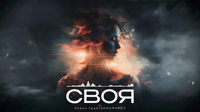 Элвин грей & shaumarov - своя Элвин грей & shaumarov - своя