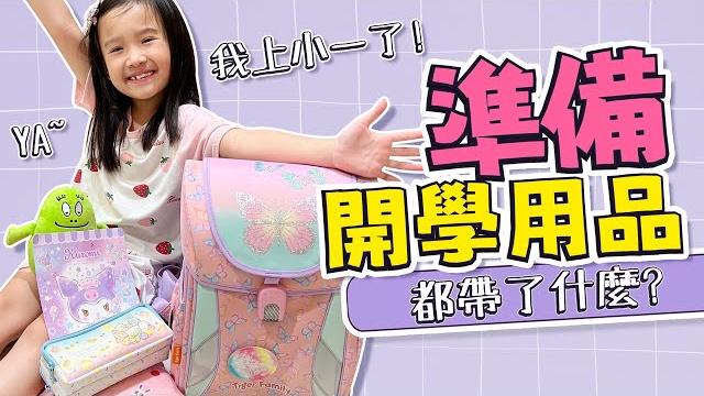 小一開學 準備 │ 開學用品 準備 │ 小一新生開學 妹比好期待 │ 妹比睿弟 小一開學 準備 │ 開學用品 準備 │ 小一新生開學 妹比好期待 │ 妹比睿弟