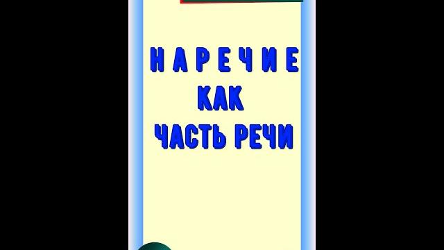Наречие как часть речи Наречие как часть речи