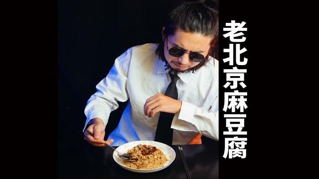 会员制餐厅,老北京麻豆腐测评 会员制餐厅,老北京麻豆腐测评