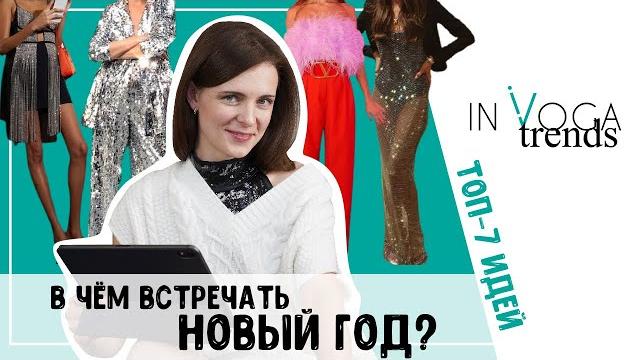 Новогодний наряд 2022: новогоднее платье 2022, юбка с пайетками и актуальные праздничные образы Новогодний наряд 2022: новогоднее платье 2022, юбка с пайетками и актуальные праздничные образы