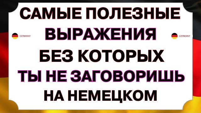Запомни самые нужные фразы, без которых тебе не выжить в германии - разговорный немецкий перед сном Запомни самые нужные фразы, без которых тебе не выжить в германии - разговорный немецкий перед сном