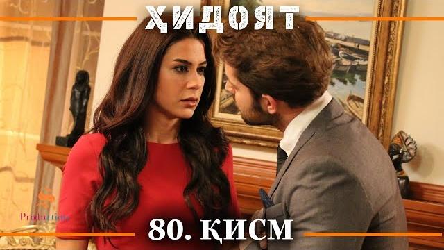 Хидоят кисми 80 | сезони 3-юм Хидоят кисми 80 | сезони 3-юм