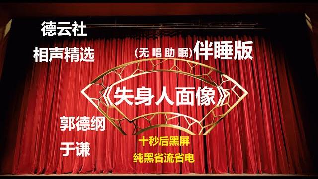 相声 《失身人面像》 郭德纲于谦 无唱助眠 黑屏省电背景 | 无唱 助眠 十秒黑屏#德云社 #郭德纲 #于谦 #助眠 相声 《失身人面像》 郭德纲于谦 无唱助眠 黑屏省电背景 | 无唱 助眠 十秒黑屏#德云社 #郭德纲 #于谦 #助眠