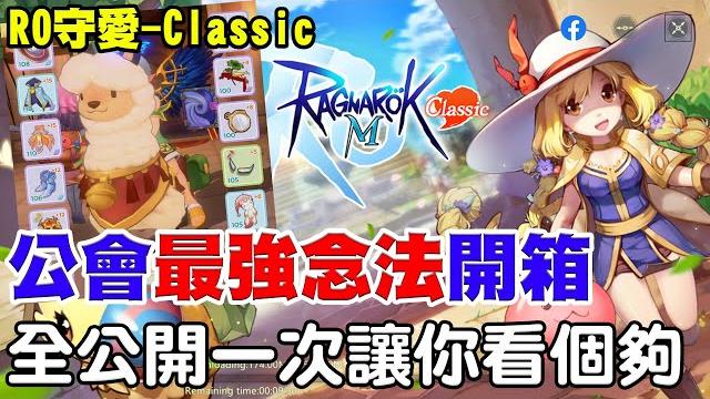 【ro:守愛classic】英靈最強工具人《公會最強念法開箱》全部公開一次讓你看個夠【地黑黑】 【ro:守愛classic】英靈最強工具人《公會最強念法開箱》全部公開一次讓你看個夠【地黑黑】