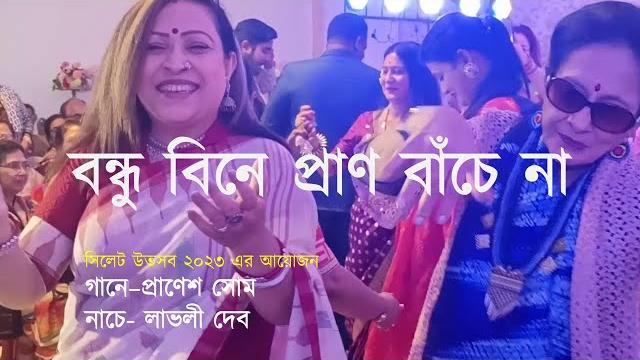 Bondhu bine pran bache na | pranesh som & lovely deb | sylhet festival 2023 | radha raman folk song Bondhu bine pran bache na | pranesh som & lovely deb | sylhet festival 2023 | radha raman folk song