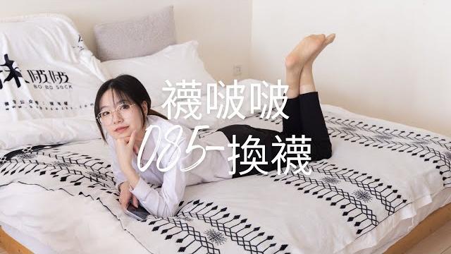 襪啵啵085期:小甜豆-平底鞋、短灰絲、短肉絲-換襪 襪啵啵085期:小甜豆-平底鞋、短灰絲、短肉絲-換襪
