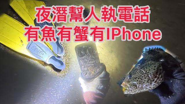 小西灣夜潛幫人執電話海底有魚有蟹有iphone 小西灣夜潛幫人執電話海底有魚有蟹有iphone