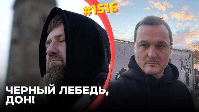 Кадыров заговорил о смepти | уход рамзана заставит путина выбирать между кавказом и украиной Кадыров заговорил о смepти | уход рамзана заставит путина выбирать между кавказом и украиной