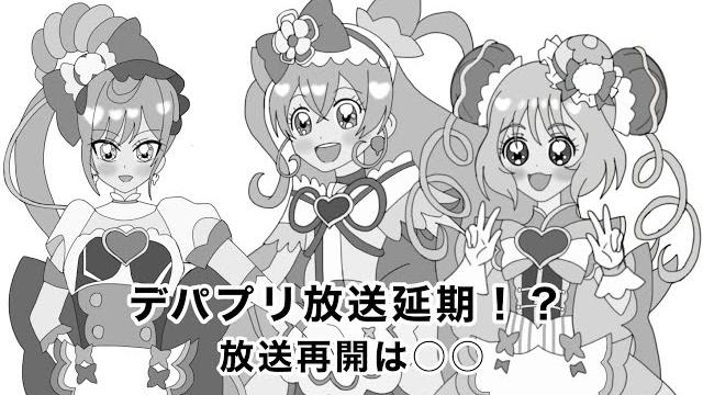 デリシャスパーティプリキュアが放送延期!?放送再開は〇〇 デリシャスパーティプリキュアが放送延期!?放送再開は〇〇