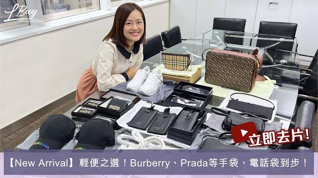 【new arrival】輕便之選!百搭易襯名牌手袋、電話袋到步! 【new arrival】輕便之選!百搭易襯名牌手袋、電話袋到步!