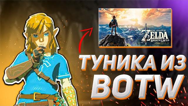 Zelda totk : где найти тунику линка из ботвы Zelda totk : где найти тунику линка из ботвы