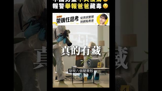 中國男童不爽被罵報警舉報爸爸藏毒|志祺七七 shorts #shasha77 中國男童不爽被罵報警舉報爸爸藏毒|志祺七七 shorts #shasha77