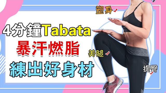 一首歌全身減脂塑形,每天4分鐘tabata訓練,簡單易學,排毒排汗,增強抵抗力 一首歌全身減脂塑形,每天4分鐘tabata訓練,簡單易學,排毒排汗,增強抵抗力