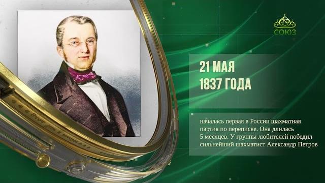 Этот день в истории. 21 мая Этот день в истории. 21 мая