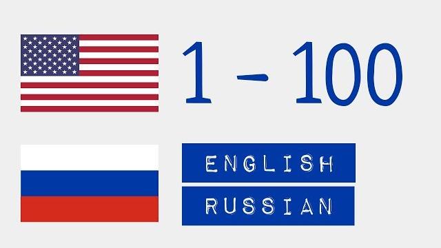 Числа от 1 до 100 - английский язык - русский язык Числа от 1 до 100 - английский язык - русский язык
