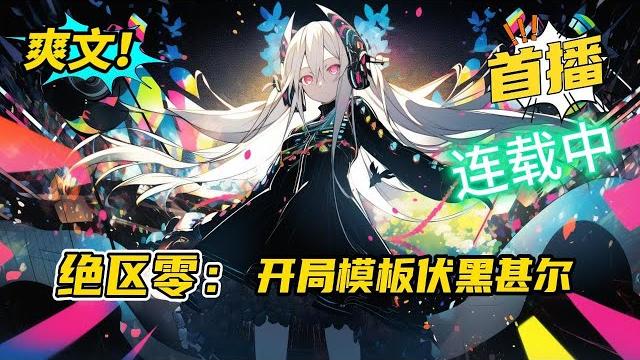 《绝区零:开局模板伏黑甚尔》穿越到了绝区零世界,林昊开局觉醒了伏黑甚尔的模板,只要收集震惊值,就能不断的完善模板并且获得各种奖励,林昊成为了各方势力争相拉拢的香饽饽。#二次元 #爽文 #小说 《绝区零:开局模板伏黑甚尔》穿越到了绝区零世界,林昊开局觉醒了伏黑甚尔的模板,只要收集震惊值,就能不断的完善模板并且获得各种奖励,林昊成为了各方势力争相拉拢的香饽饽。#二次元 #爽文 #小说
