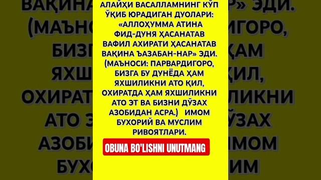 Кучли дуо #дуо #дуолар #истигфор #дуа #hadis #uzbekistan #islomuz #zikr #ibrat #duo #quron #reels #o Кучли дуо #дуо #дуолар #истигфор #дуа #hadis #uzbekistan #islomuz #zikr #ibrat #duo #quron #reels #o