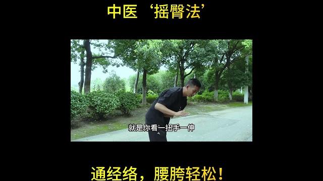 中医‘摇臀法’通经络,腰胯轻松!#健康#疾病 中医‘摇臀法’通经络,腰胯轻松!#健康#疾病