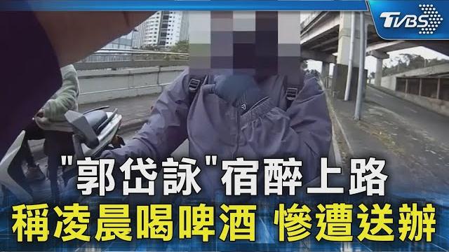 #獨家 「郭岱詠」宿醉上路 稱凌晨喝啤酒 慘遭送辦|tvbs新聞 @tvbsnews02 #獨家 「郭岱詠」宿醉上路 稱凌晨喝啤酒 慘遭送辦|tvbs新聞 @tvbsnews02