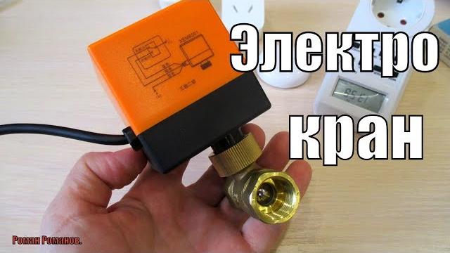 Электрокран.шаровой кран с электроприводом!!! Электрокран.шаровой кран с электроприводом!!!