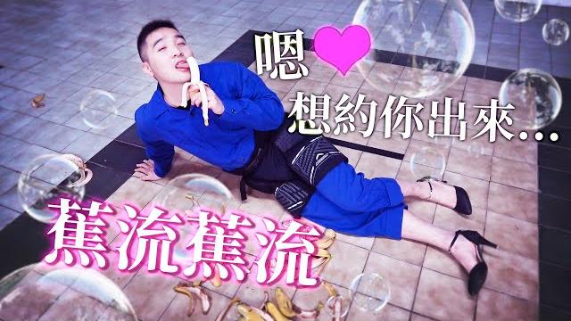 #63【谷阿莫life】少林足球裡說穿高跟鞋踩到香蕉皮的滑倒率是百分之百,我來試下 #63【谷阿莫life】少林足球裡說穿高跟鞋踩到香蕉皮的滑倒率是百分之百,我來試下