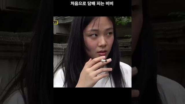 처음으로 담배 피는 비비ㅋㅋ#shorts 처음으로 담배 피는 비비ㅋㅋ#shorts